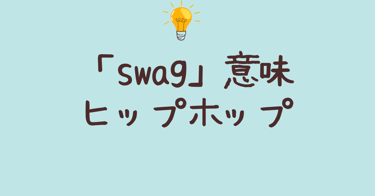 swag 意味 ヒップホップ